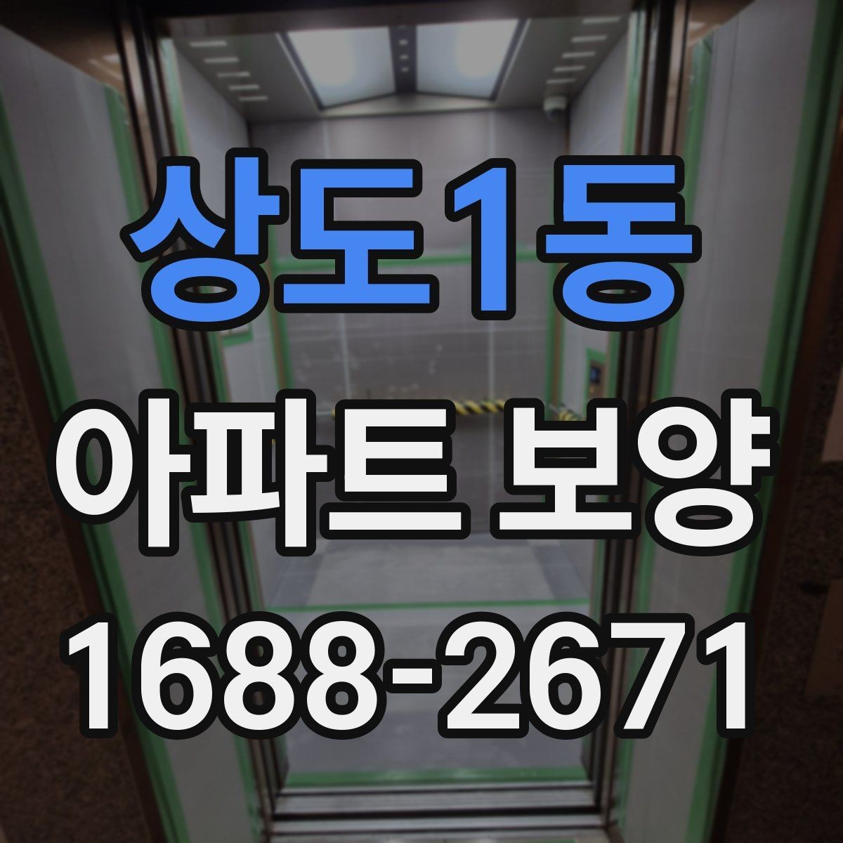 상도1동 아파트 보양 공정 관리에서 중요한 체크 항목