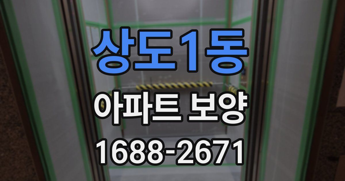 상도1동 아파트 보양