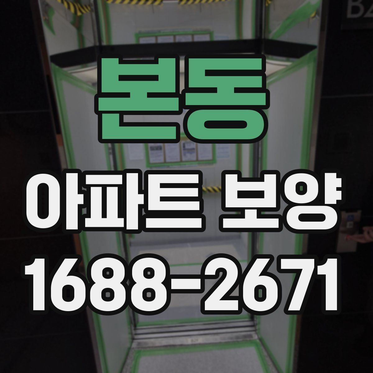 본동 아파트 보양 시 층간 이동 동선 확보 요령