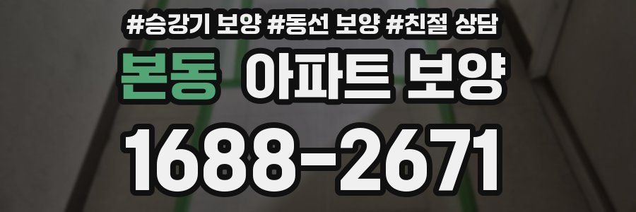 본동 아파트 보양