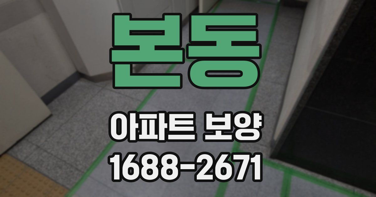 본동 아파트 보양