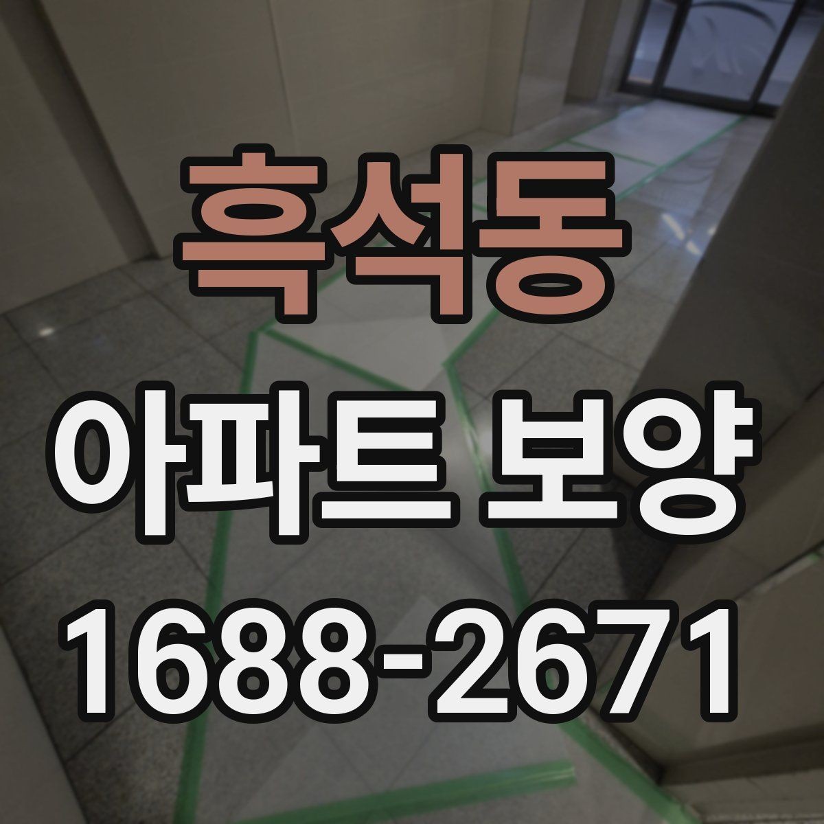 흑석동 아파트 보양 현장별 관리 포인트를 다르게 잡는 법
