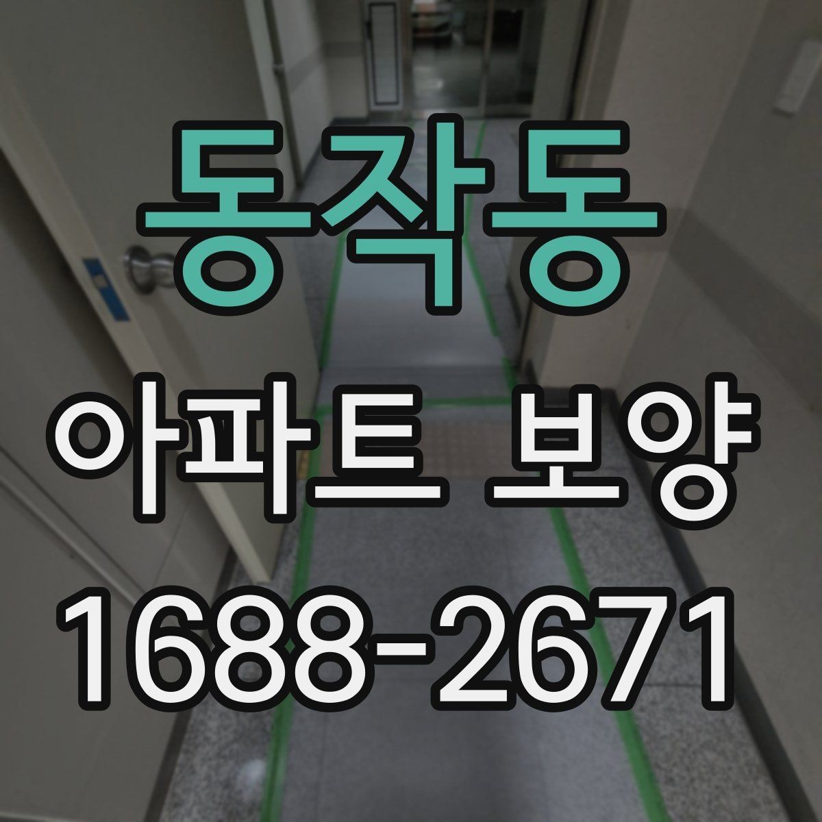 동작동 아파트 보양 시작 전에 합의해야 할 조건