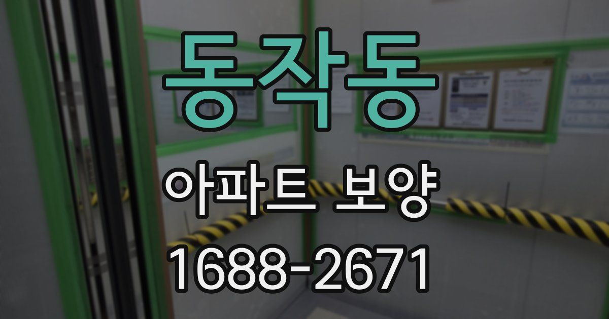 동작동 아파트 보양
