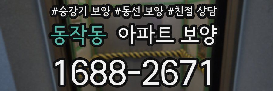 동작동 아파트 보양