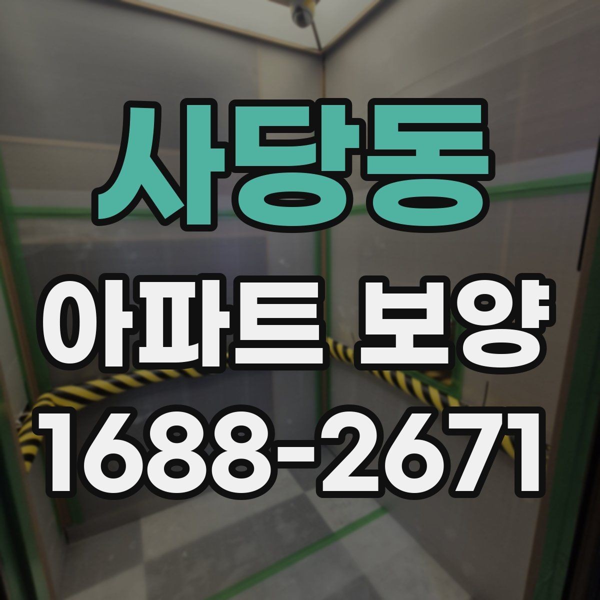사당동 아파트 보양 마감 전 최종 점검 포인트