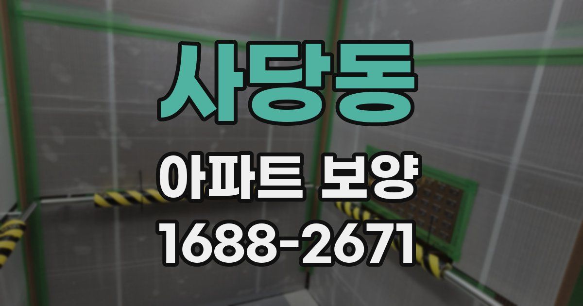 사당동 아파트 보양