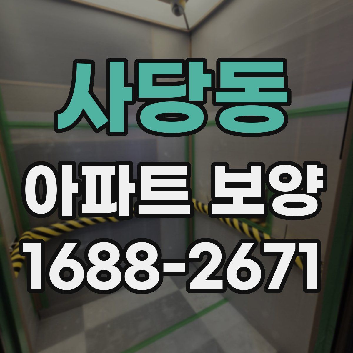 사당동 아파트 보양