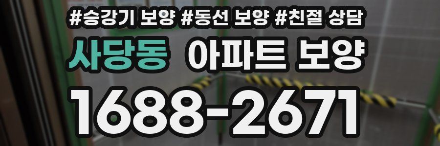 사당동 아파트 보양