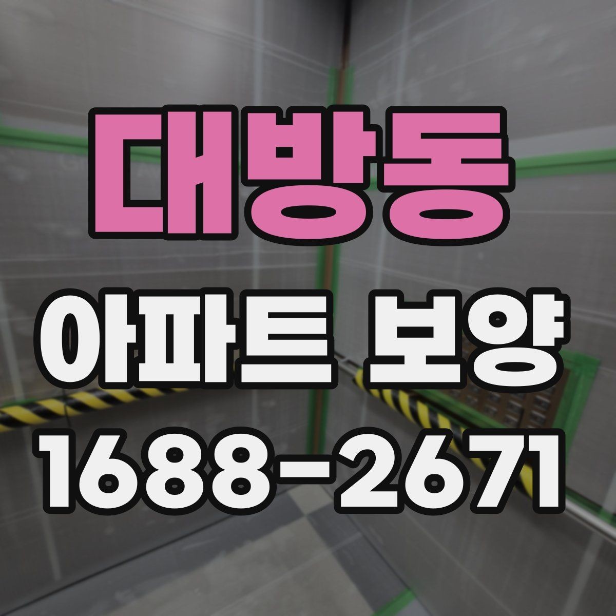 대방동 아파트 보양 범위에 따른 시공 차이