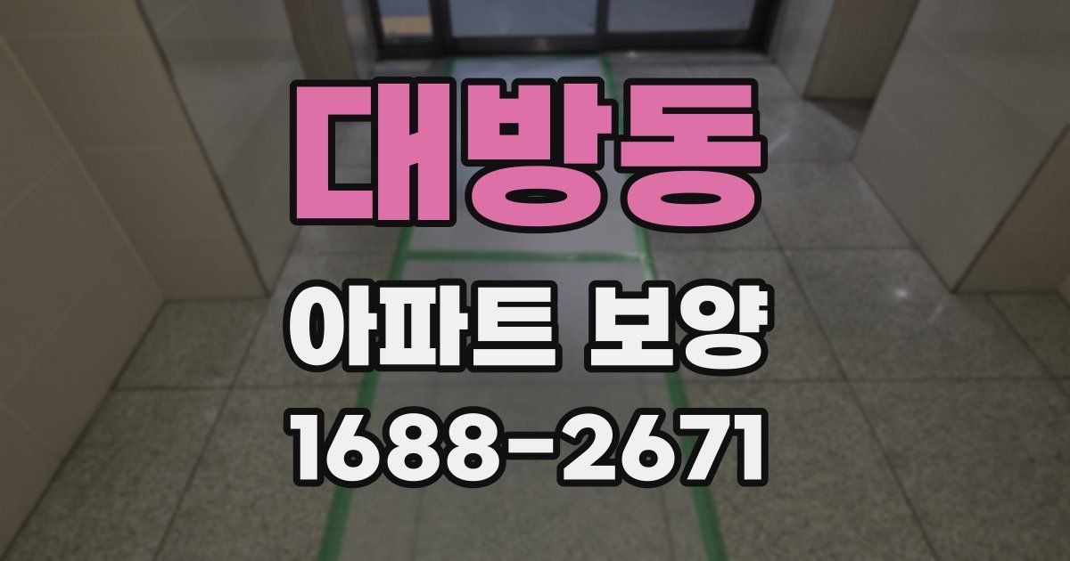 대방동 아파트 보양
