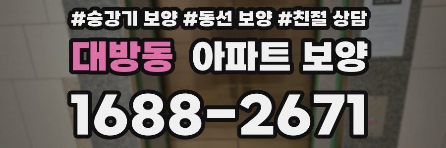 대방동 아파트 보양