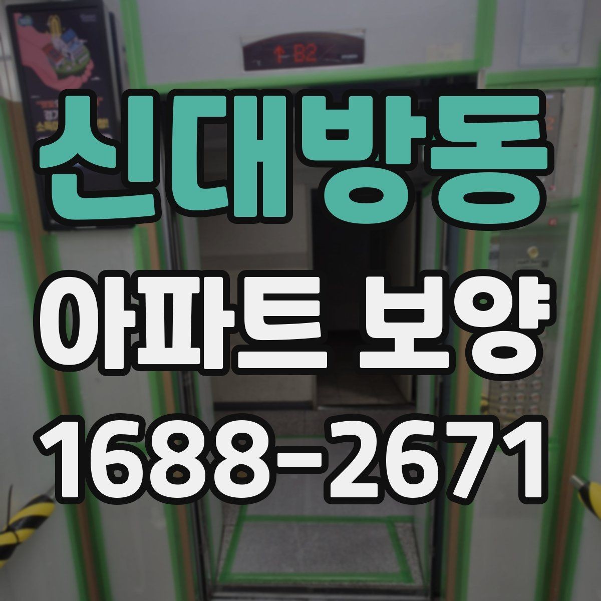 신대방동 아파트 보양 자재별 장단점과 선택 기준