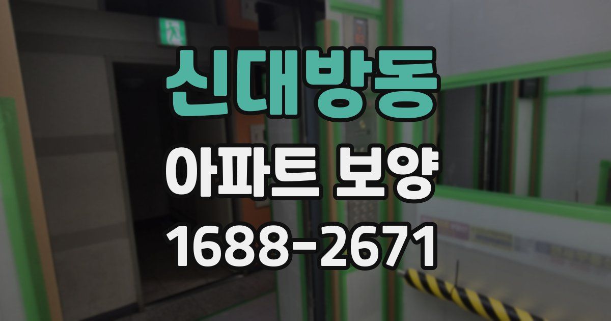 신대방동 아파트 보양