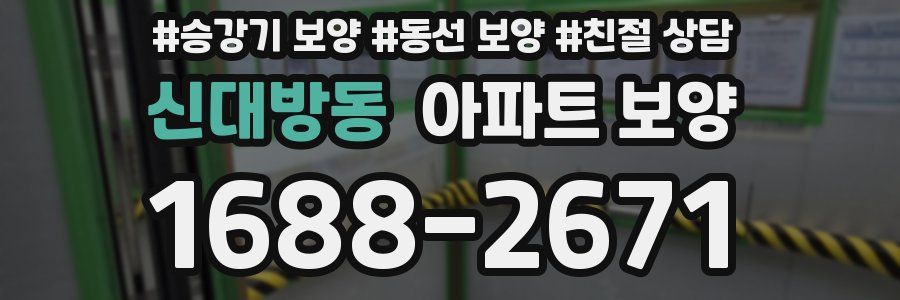 신대방동 아파트 보양
