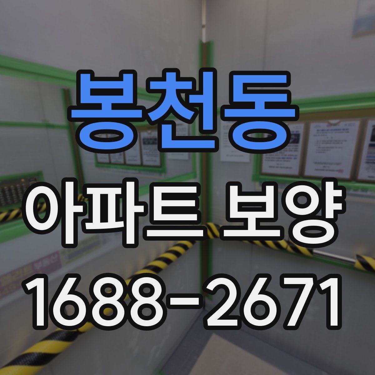 봉천동 아파트 보양 자재 운반과 설치 동선 정리