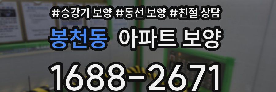 봉천동 아파트 보양
