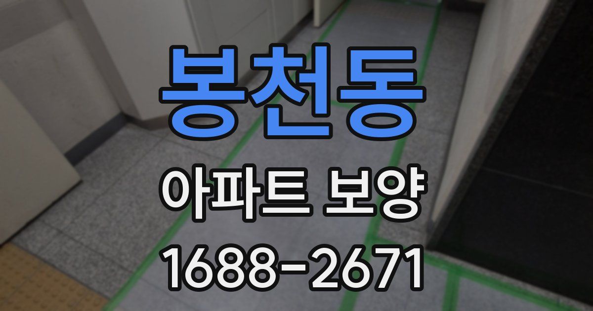 봉천동 아파트 보양