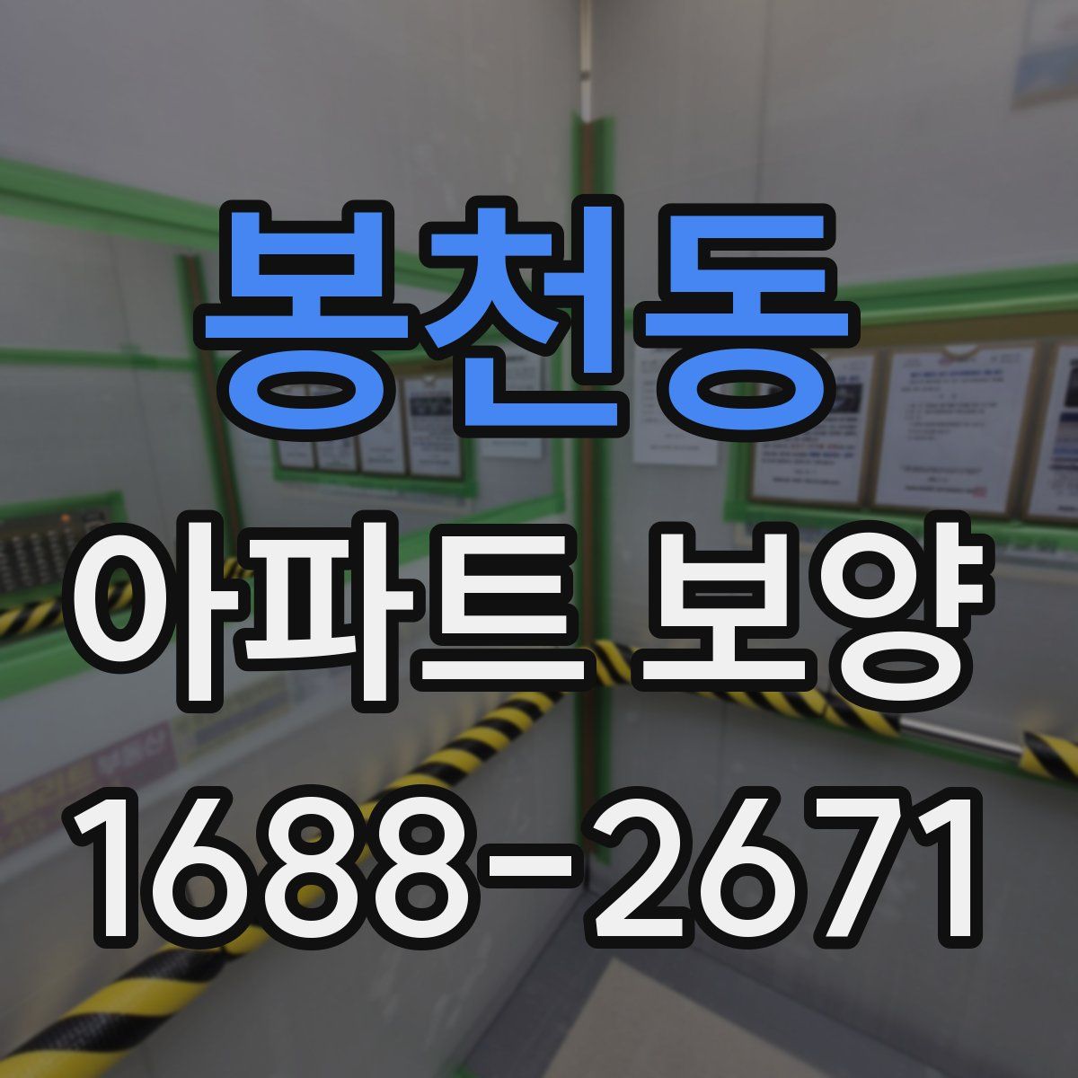 봉천동 아파트 보양
