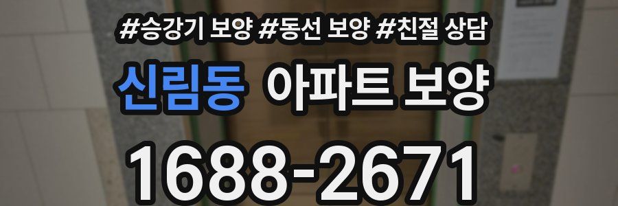 신림동 아파트 보양
