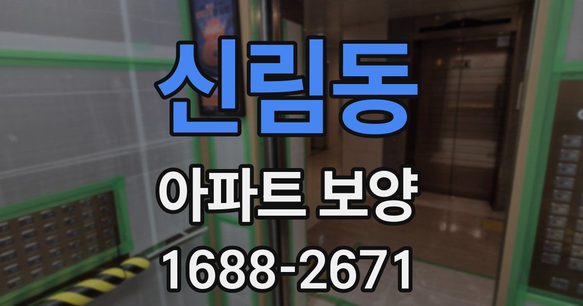 신림동 아파트 보양