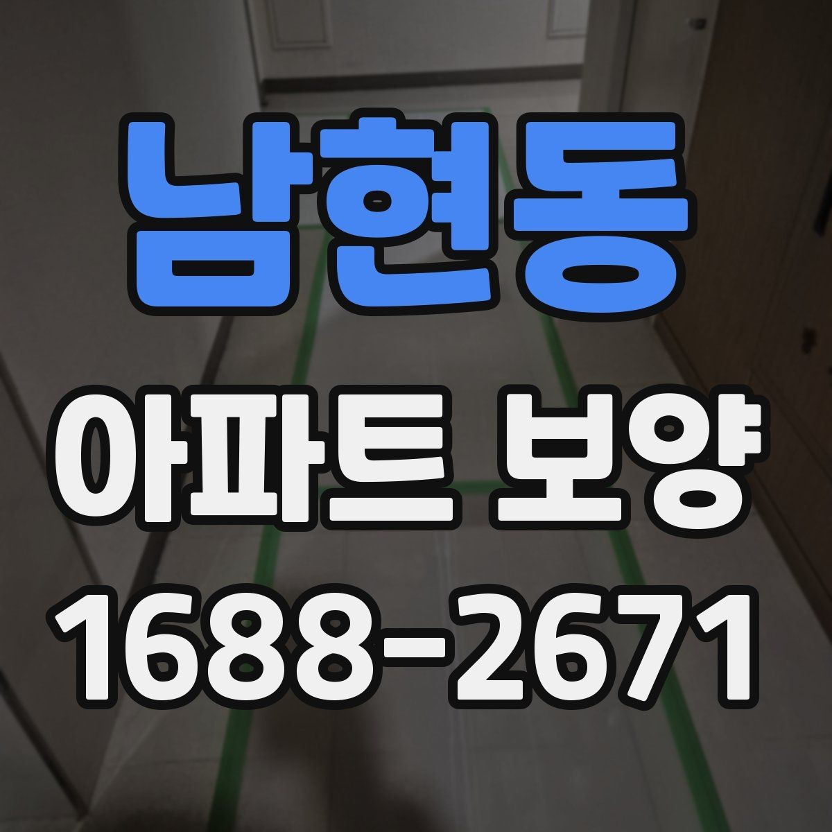 남현동 아파트 보양 시 입주민 동선 관리 방법