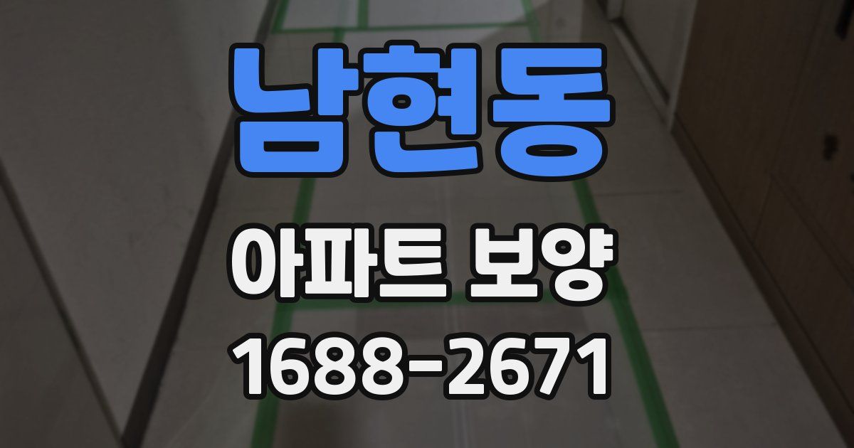 남현동 아파트 보양