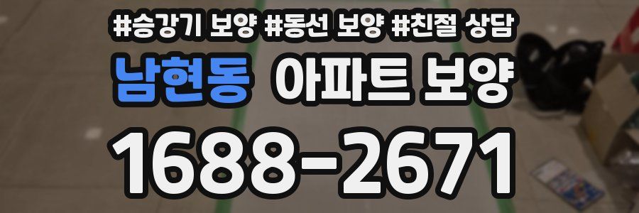 남현동 아파트 보양