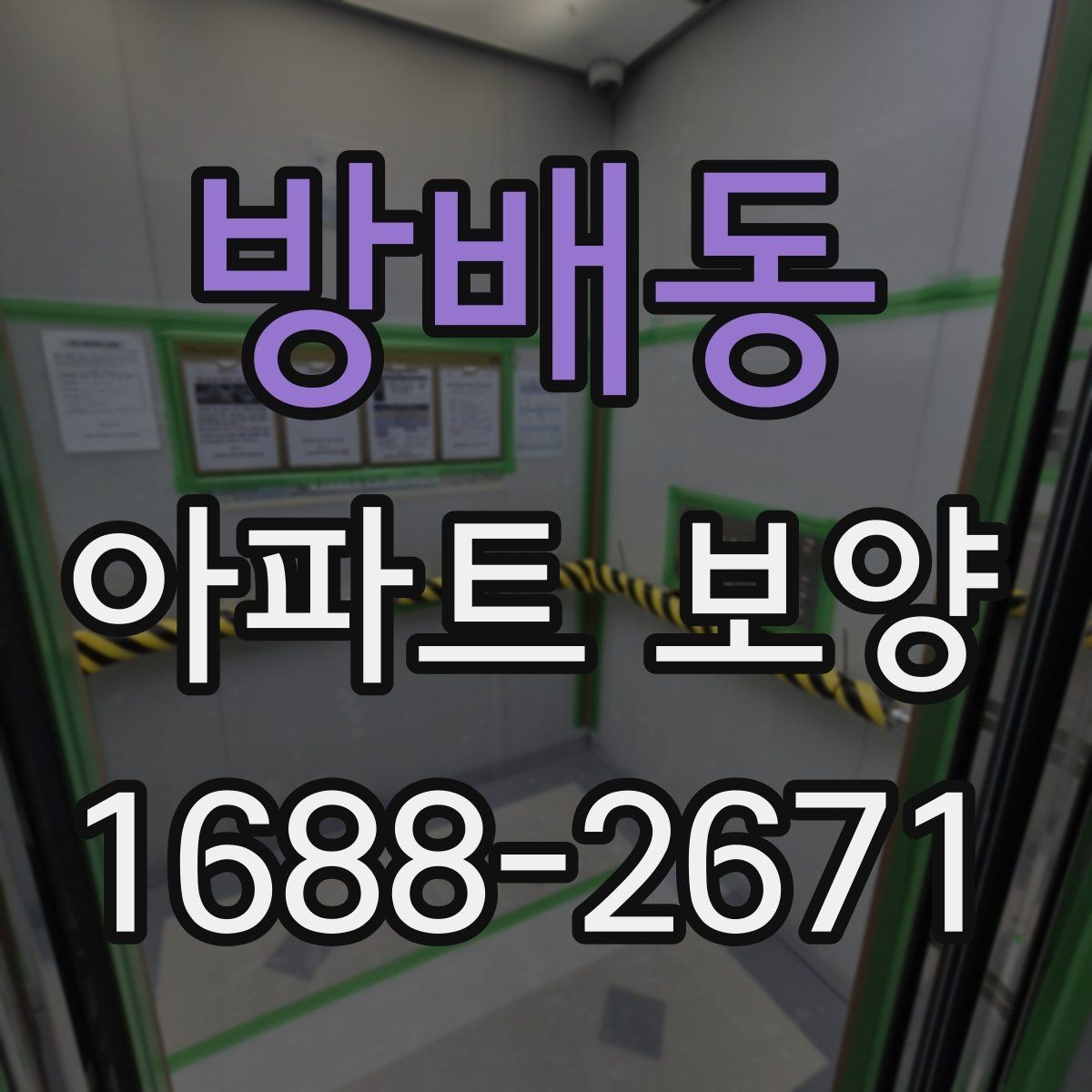 방배동 아파트 보양 중 손상 예방을 위한 현장 관리