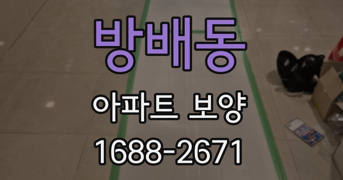 방배동 아파트 보양