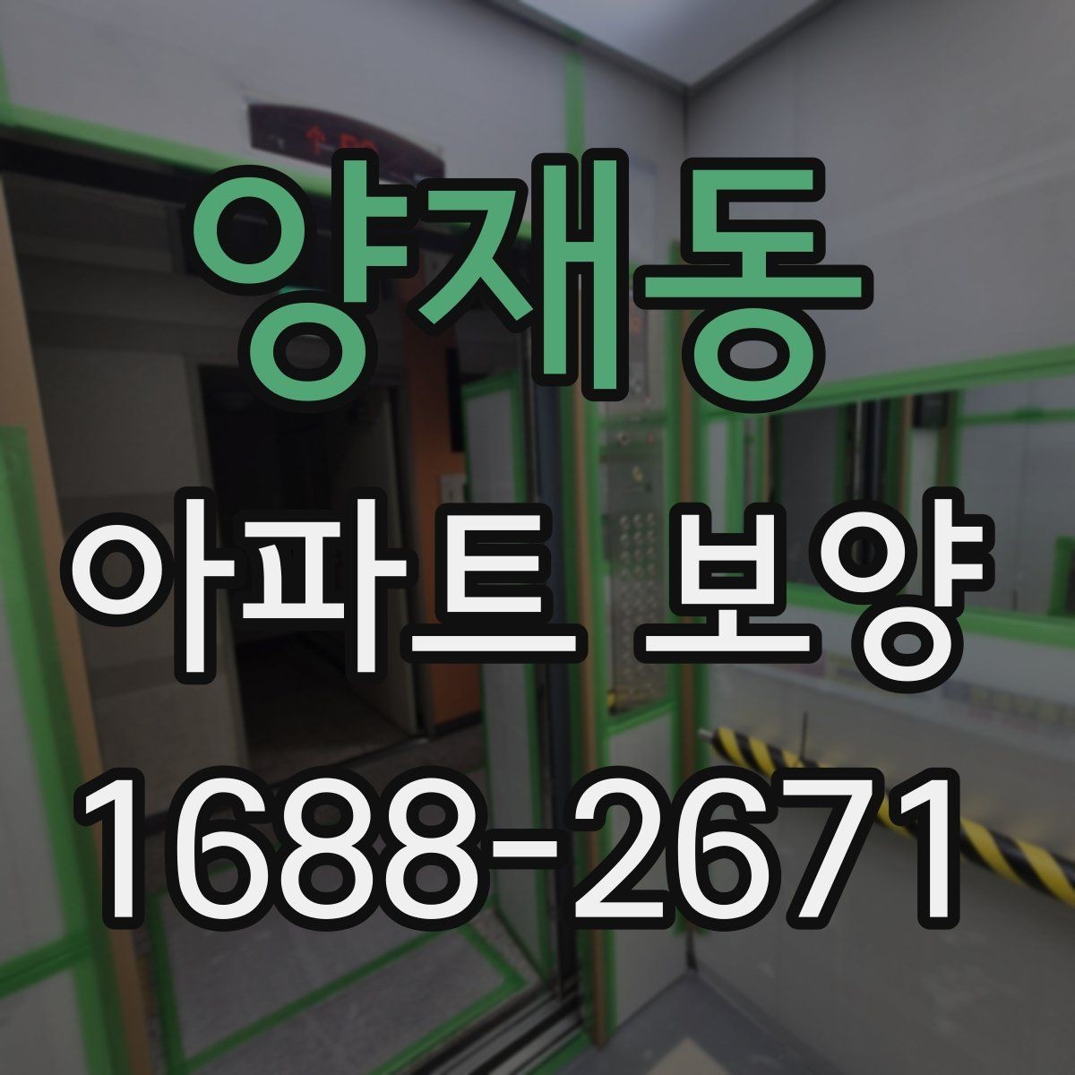 양재동 아파트 보양 진행 중 현장 소통이 중요한 포인트