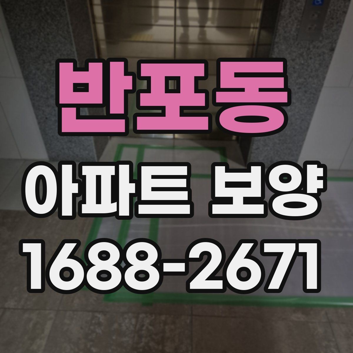 반포동 아파트 보양 일정 잡을 때 고려할 요소