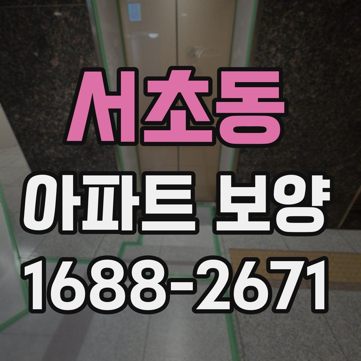 서초동 아파트 보양 전후 비교로 보는 변화 포인트