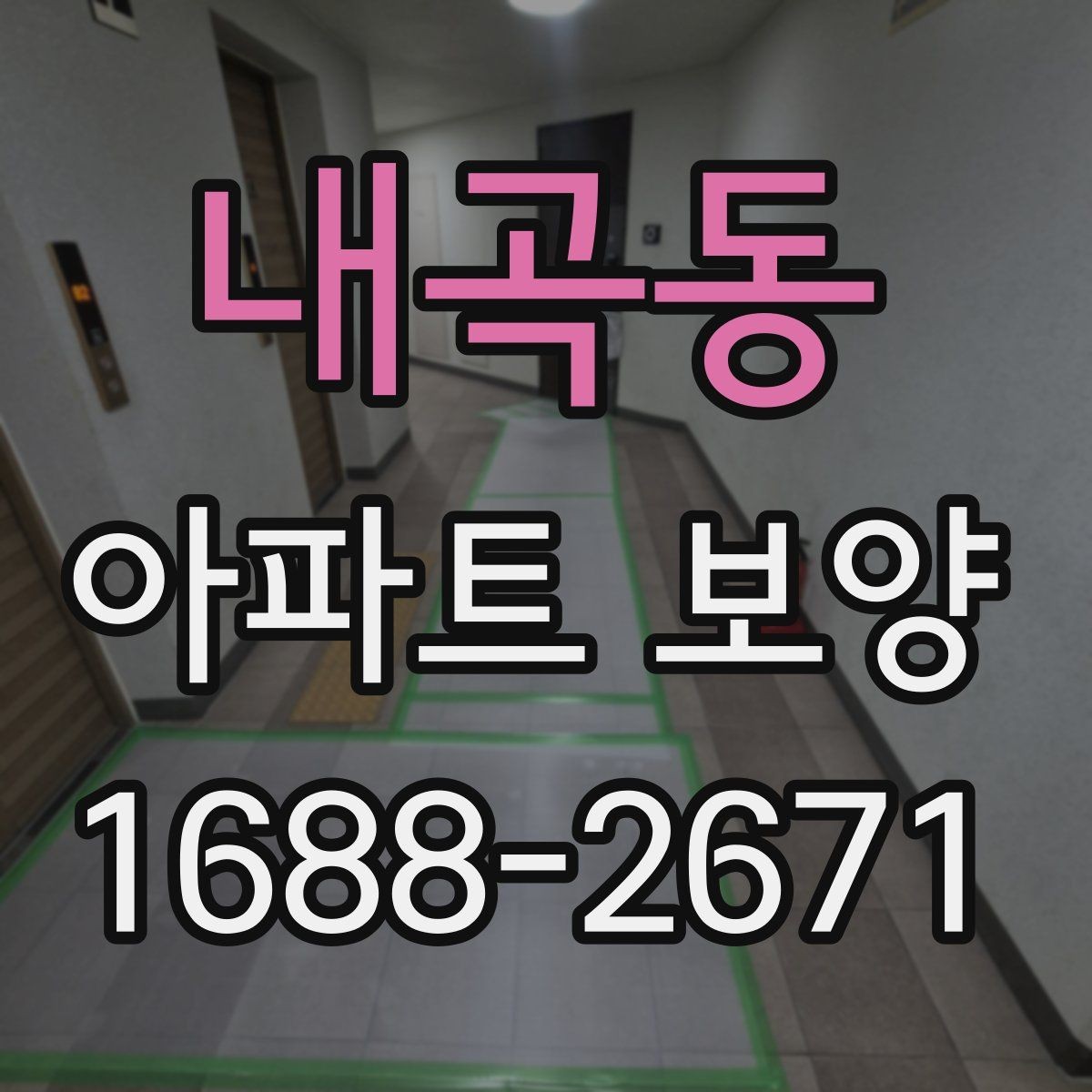 내곡동 아파트 보양 업체를 고를 때 살펴볼 부분
