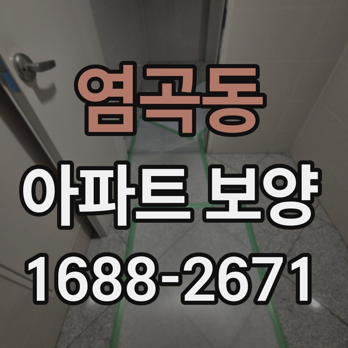 염곡동 아파트 보양 시 안전관리 기준 정리