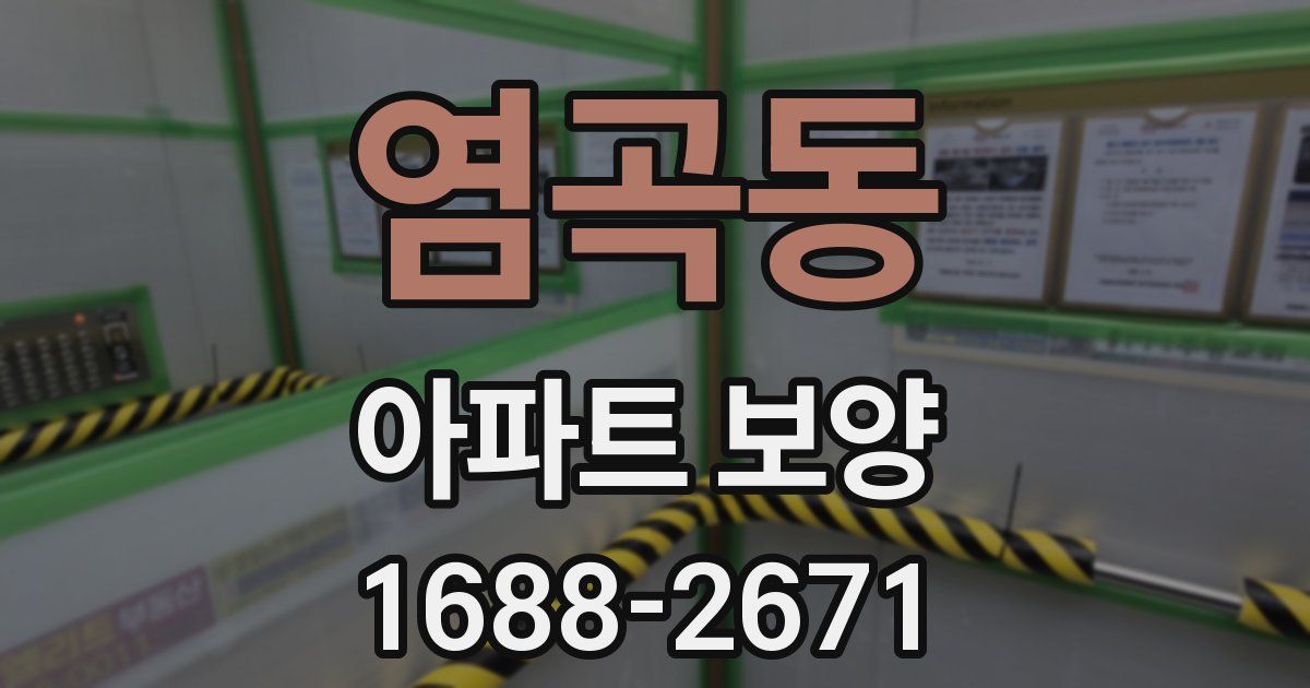 염곡동 아파트 보양