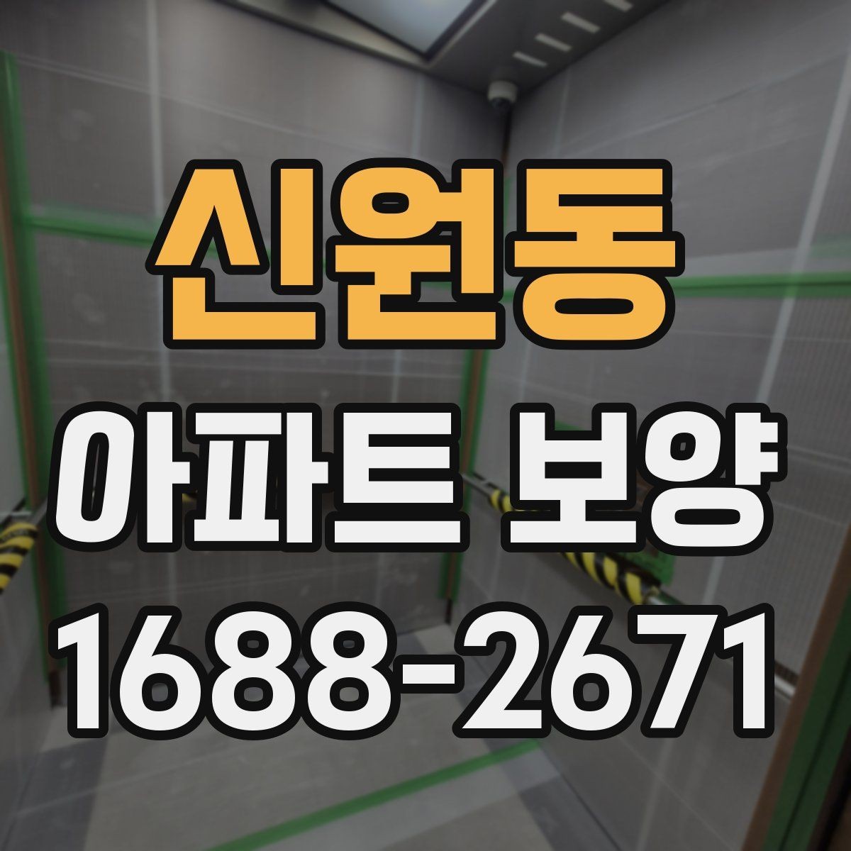 신원동 아파트 보양 자재 선택이 결과에 미치는 영향