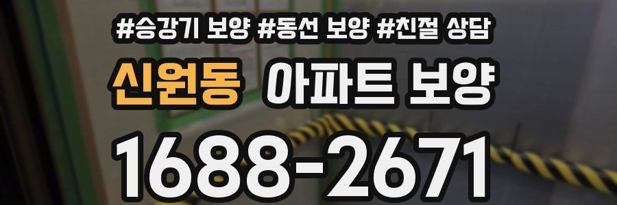신원동 아파트 보양