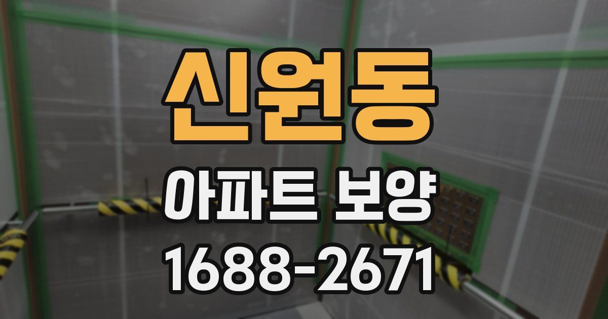 신원동 아파트 보양
