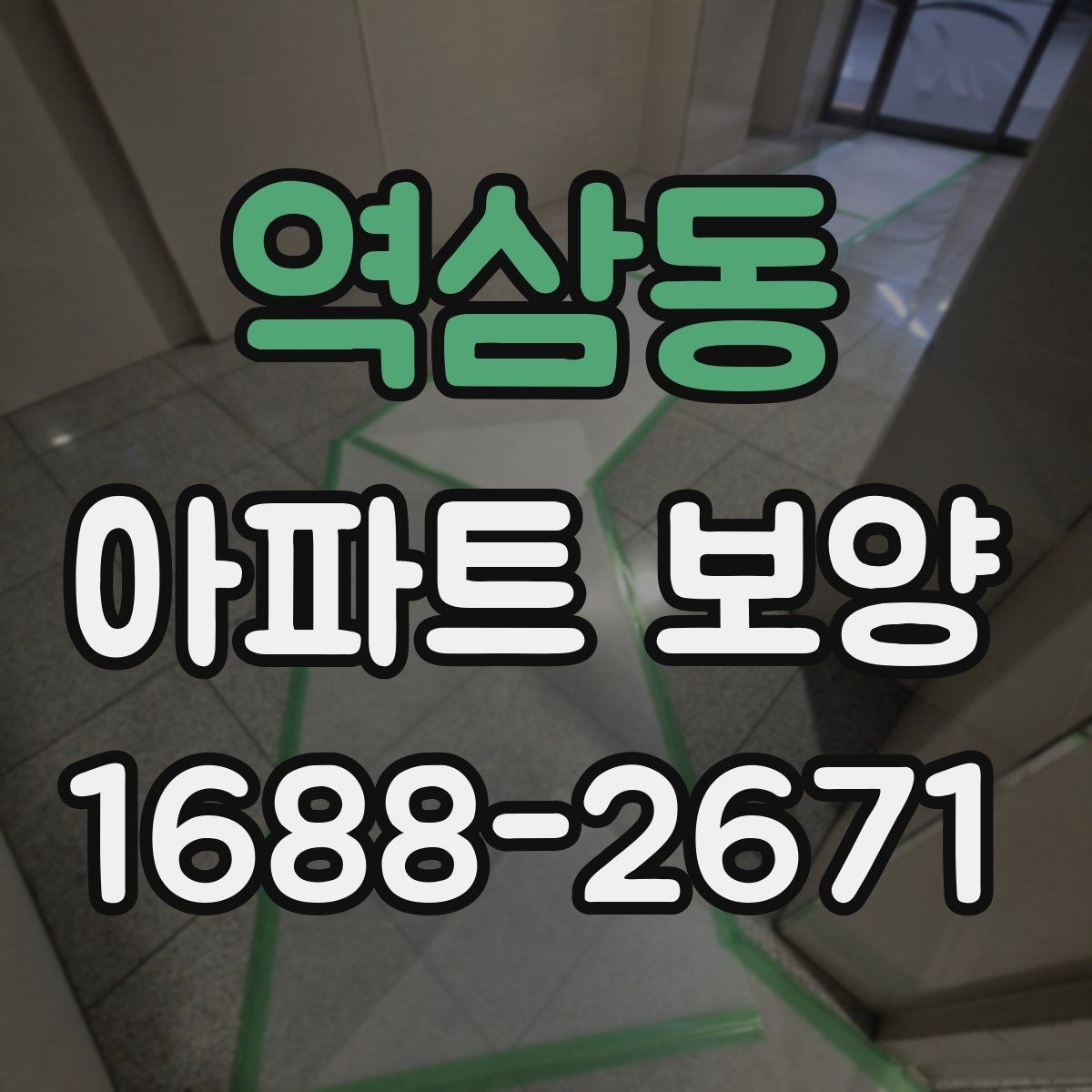 역삼동 아파트 보양 작업 범위와 진행 순서