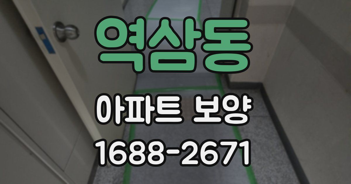 역삼동 아파트 보양