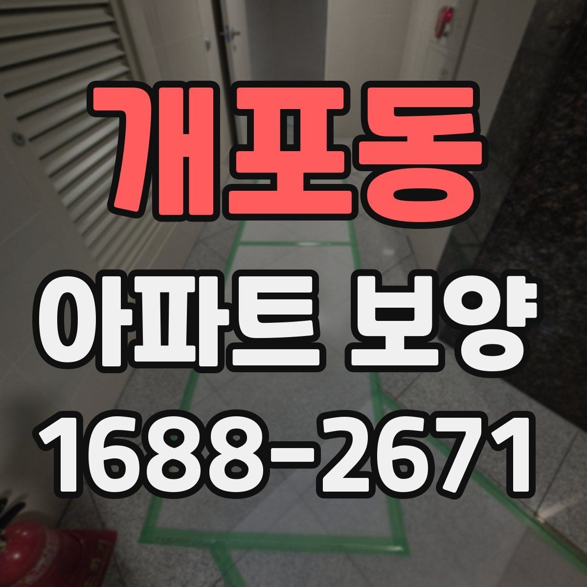 개포동 아파트 보양 작업에서 소음과 분진 줄이는 법