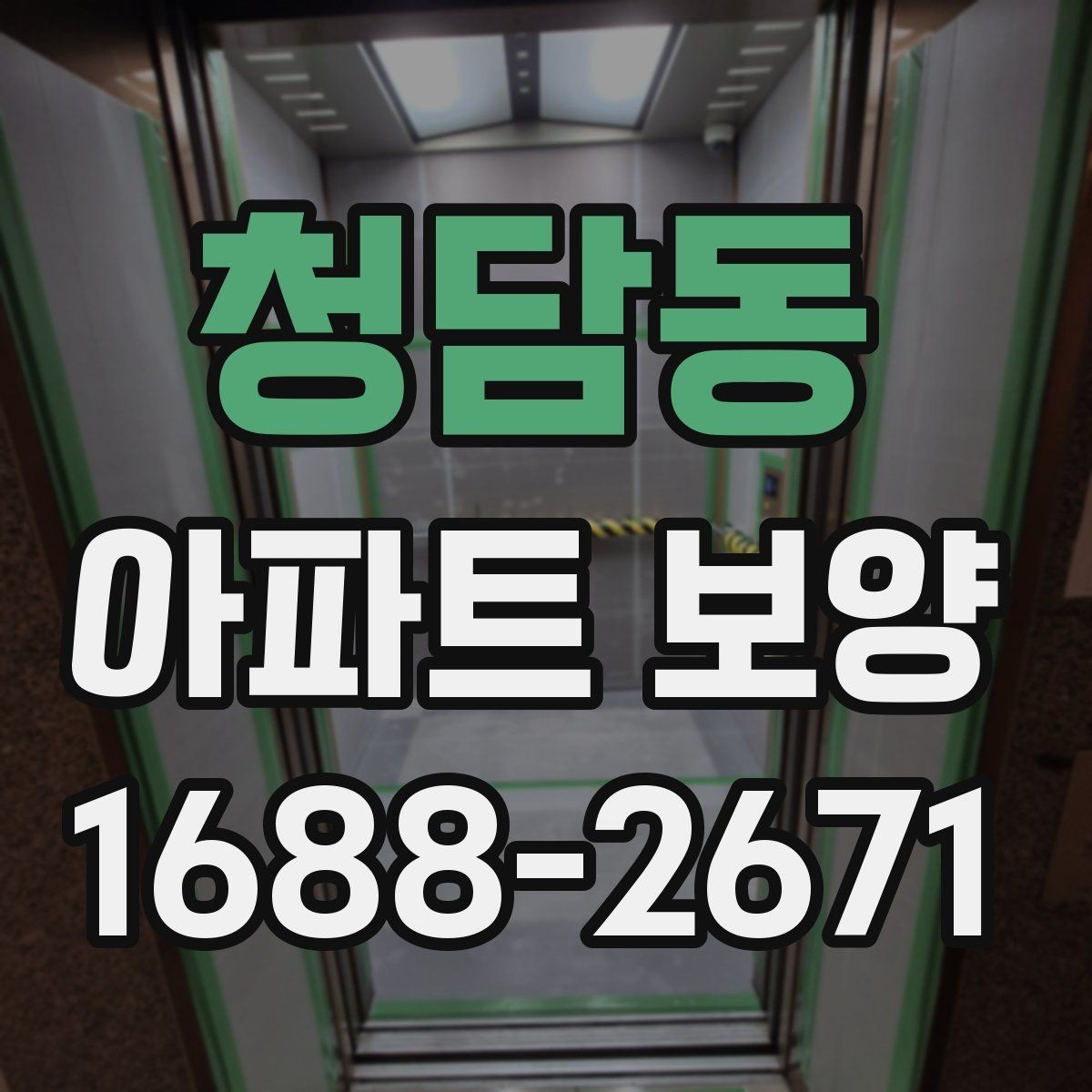 청담동 아파트 보양 작업을 효율적으로 배분하는 방법