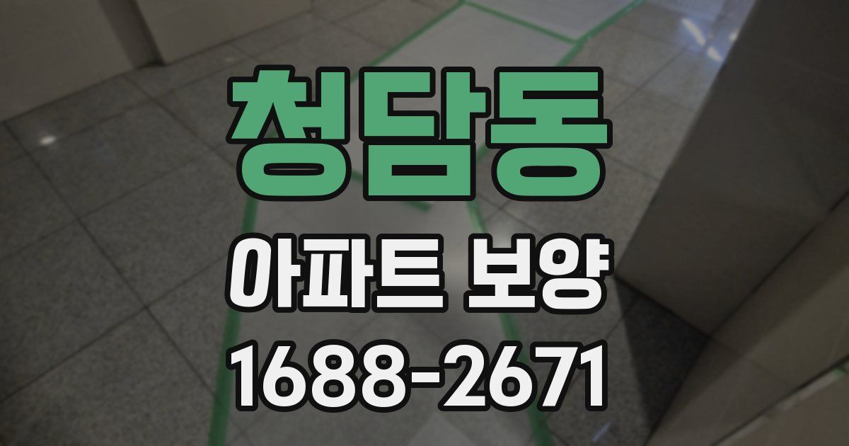 청담동 아파트 보양