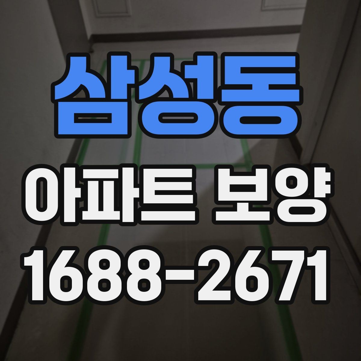 삼성동 아파트 보양 시 견적서에서 봐야 할 항목
