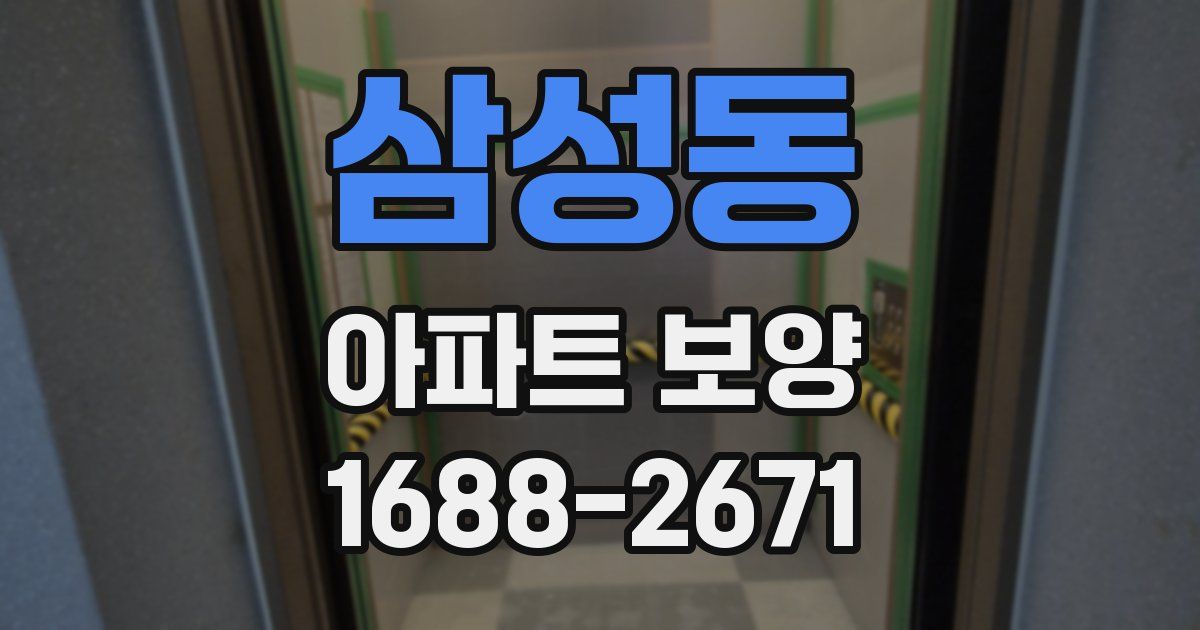 삼성동 아파트 보양