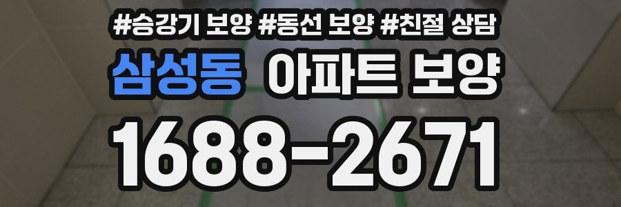 삼성동 아파트 보양