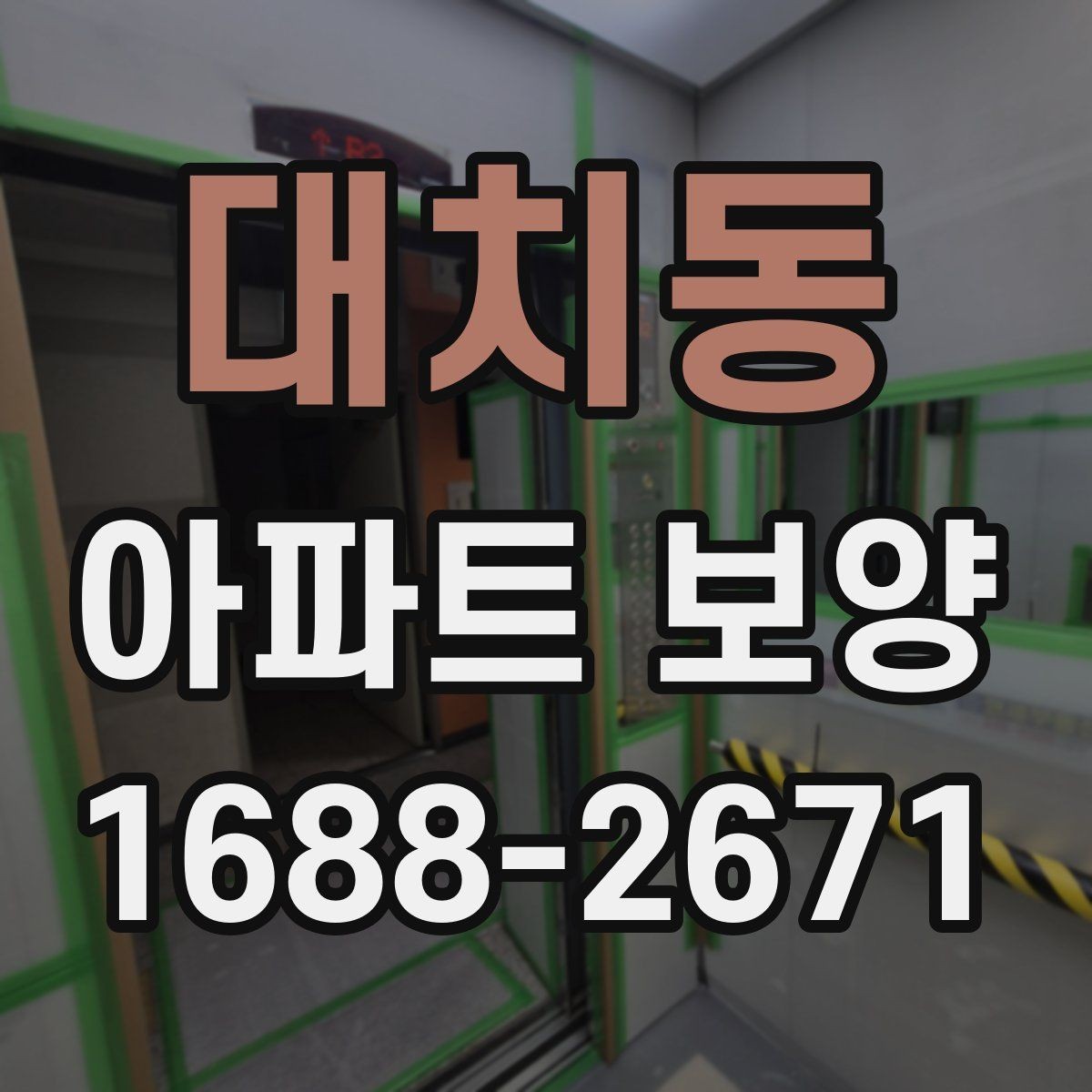 대치동 아파트 보양 적용 구역별 자재 사용 예시