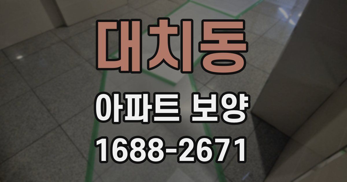 대치동 아파트 보양