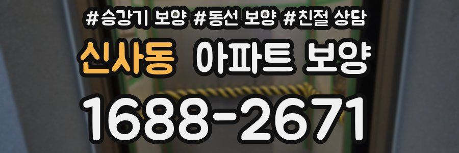 신사동 아파트 보양